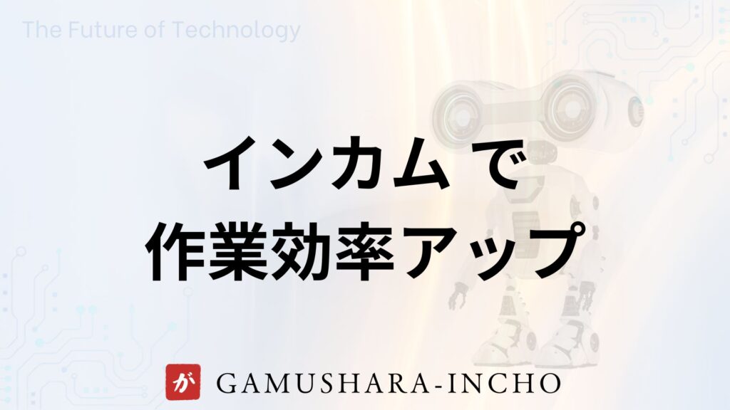 インカム の画像