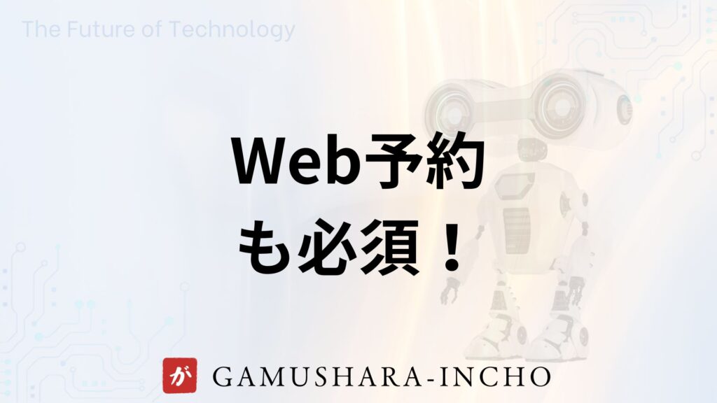 Web予約　の画像