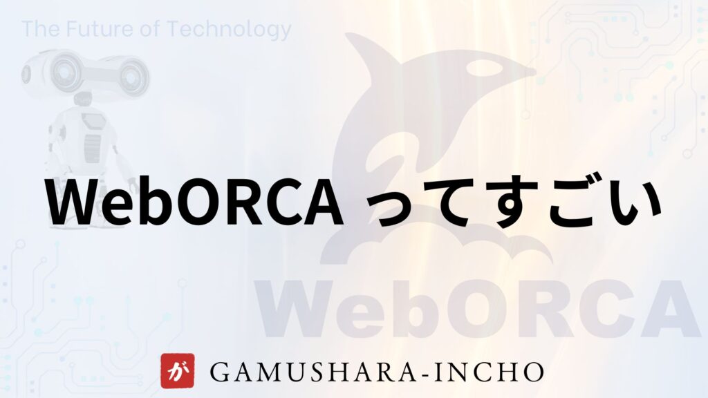 WebORCA の画像