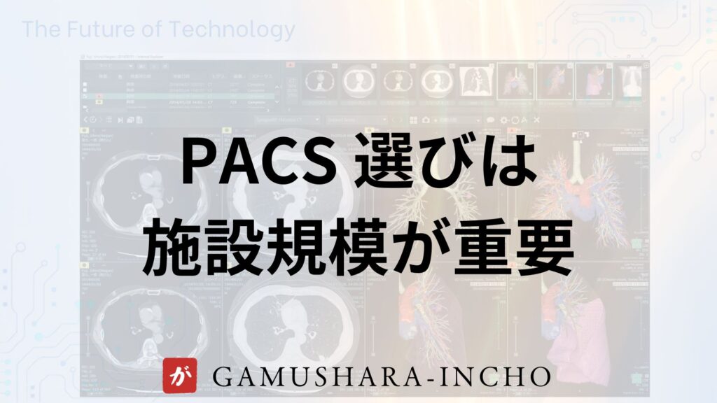 PACS の画像